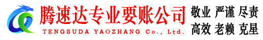 太仓腾速达要债公司